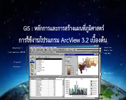 หลักการและการสร้างแผนที่โดยการใช้งานโปรแกรม ArcView 3.2 เบื้องต้น