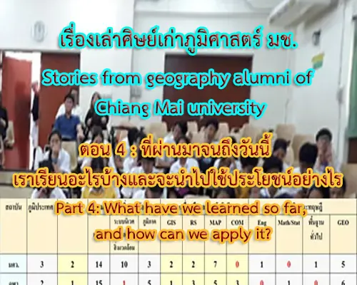 เรื่องเล่าศิษย์เก่าภูมิศาสตร์ มช. Stories from geography alumni of Chiang Mai university
