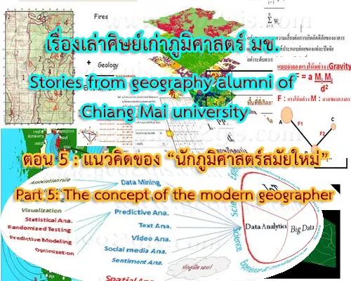 เรื่องเล่าศิษย์เก่าภูมิศาสตร์ มช. Stories from geography alumni of Chiang Mai university